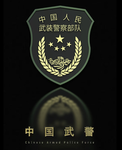 武装警察部队。