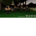 제 6사단 청성부대