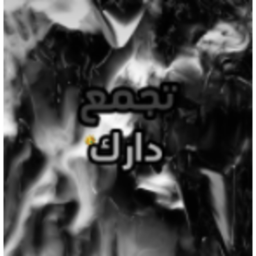 تجمع دارك