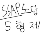 SSAP노답 5형제