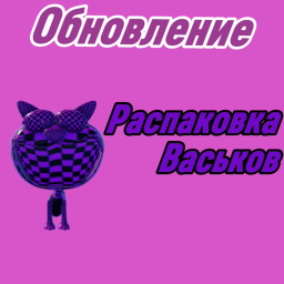 Распаковка Васьков