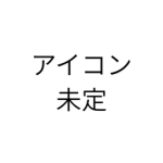 新葉武鉄道