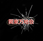 관동 만지회(関東万地会)
