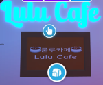 룰루카페 Lullu Cafe (공식그룹)