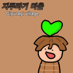 지푸라기 마을