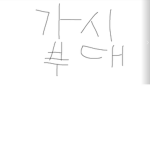 가시부대