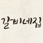 갈비네집