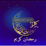 رمضان مبارك