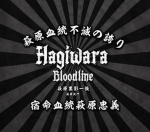 萩原 | Hagiwara