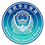 邵武市公安局｜Shaowu Public Security Bureau