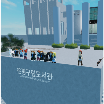 은평구립도서관에 놀러가자