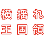 日本団