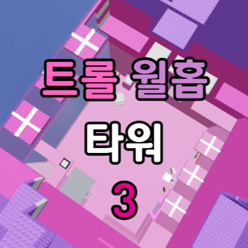 트롤 월홉 타워 3 official Roblox game thumbnail