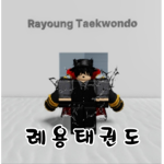 례용태권도 공식 그룹