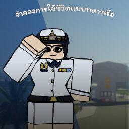 [⚓] จำลองการใช้ชีวิตแบบทหารเรือไทย