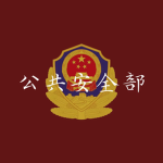 [ MPS ] Ministry of Public Security｜公共安全部