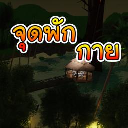 [New]😁💗จุดพักกาย