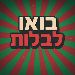 בואו לבלות