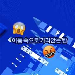 어둠 속으로 가라앉는 탑