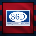 36th Divisionᅠᅠᅠᅠᅠᅠ