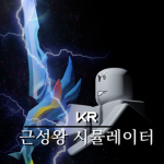 근성왕 시뮬레이터ㅣKGS