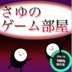さゆのゲーム部屋