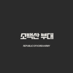 소백산 부대