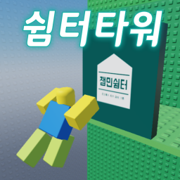 쉼터타워