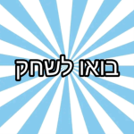 בואו לשחק ולהנות