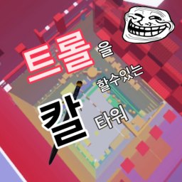 트롤을 할수있는 칼타워