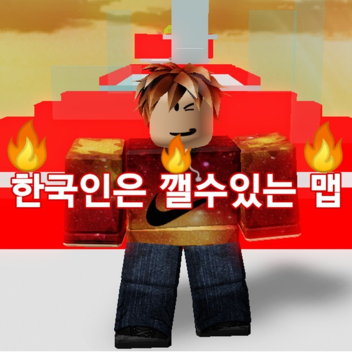 한국인은 깰수있는 맵