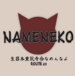 NAMENEKO -なめ猫-