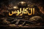 ال كارلوس