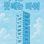 미자는 못꺠는 타워