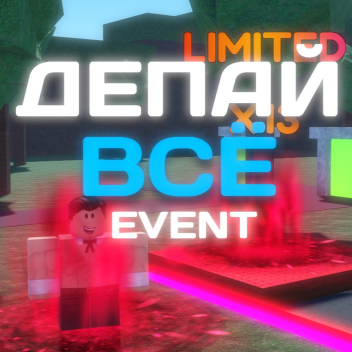 Депай всё🤑 [АУРЫ]