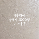 기부해서 1000명 가즈아!!