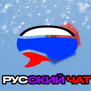 Русский Чат 💬️