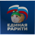 Единая Рарити