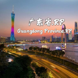广东省角色扮演RP