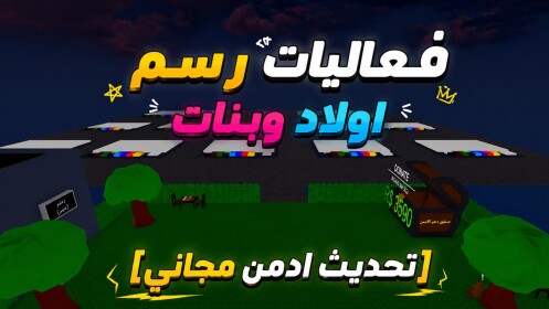 فعاليات رسم العرب | شات 💬