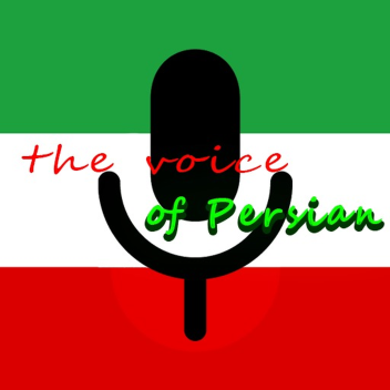 Persian The voice | صدای پارسی