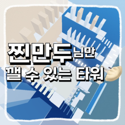 찐만두님만 깰 수 있는 타워
