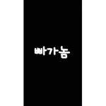 빠가놈의 로블록스 그룹!