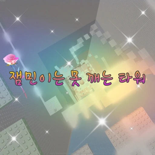 잼민이는 못 깨는 타워 icon