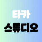 타카 스튜디오