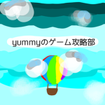 ヤミーブラックのゲーム攻略部