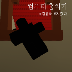 컴퓨터 훔치기