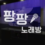 [🎵노래추가] 팡팡 노래방