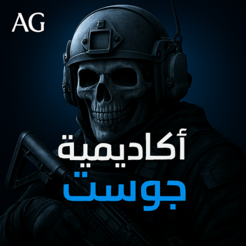اكاديميه جوست | سيزون 2
