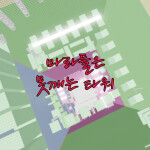 마라탕들은 못 깨는 타워